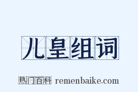 儿皇组词是什么意思的图片